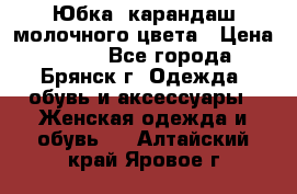 Юбка- карандаш молочного цвета › Цена ­ 300 - Все города, Брянск г. Одежда, обувь и аксессуары » Женская одежда и обувь   . Алтайский край,Яровое г.